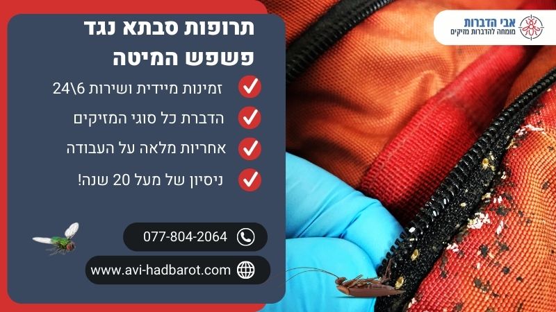 תרופות סבתא נגד פשפש המיטה