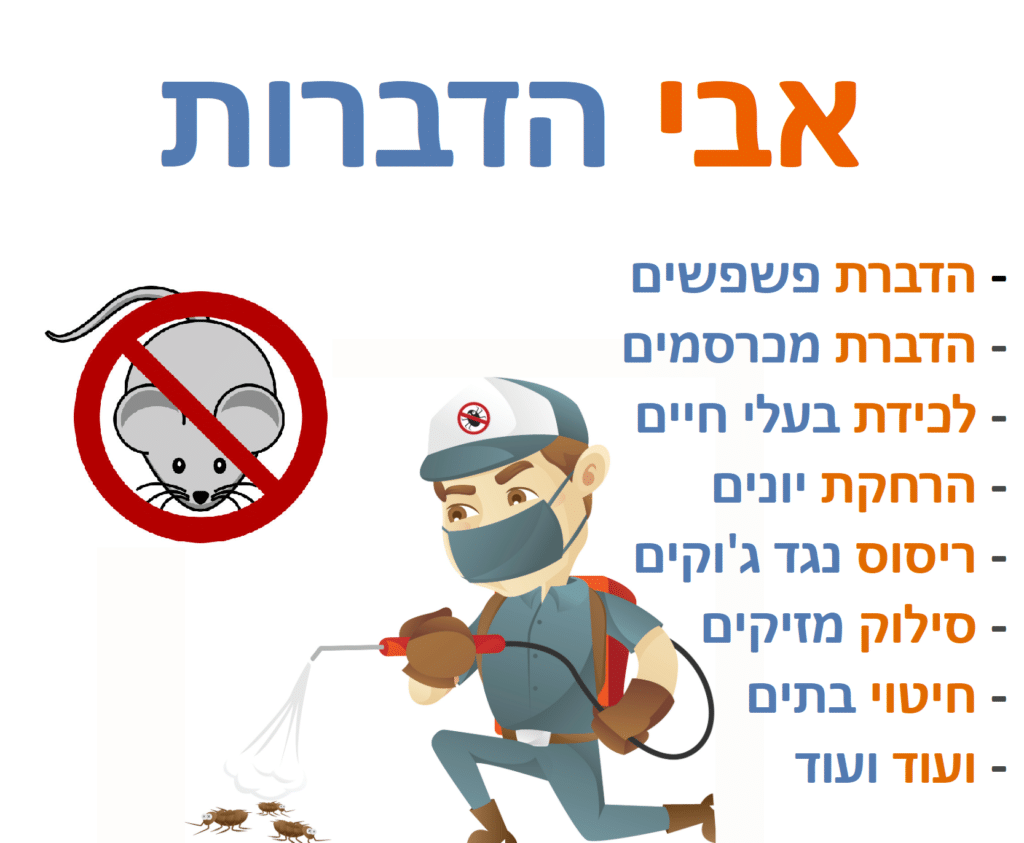 הדברת עכברים בבת ים 