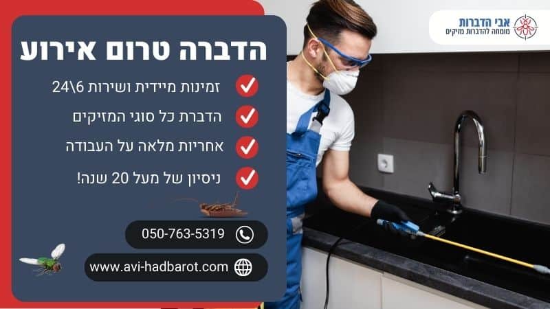 הדברה טרום אירוע