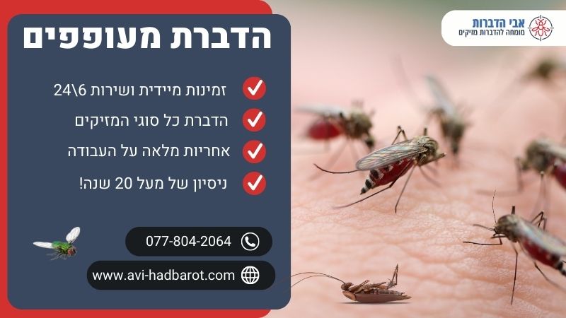 הדברת מעופפים