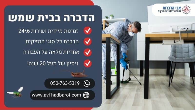 הדברה בבית שמש