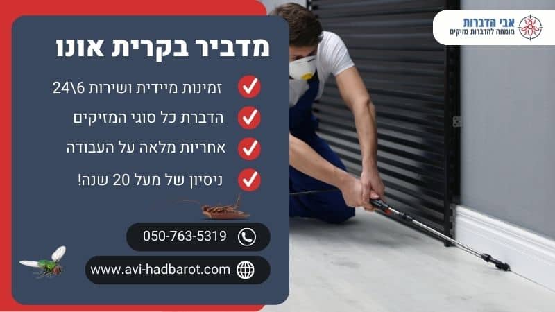 מדביר בקרית אונו