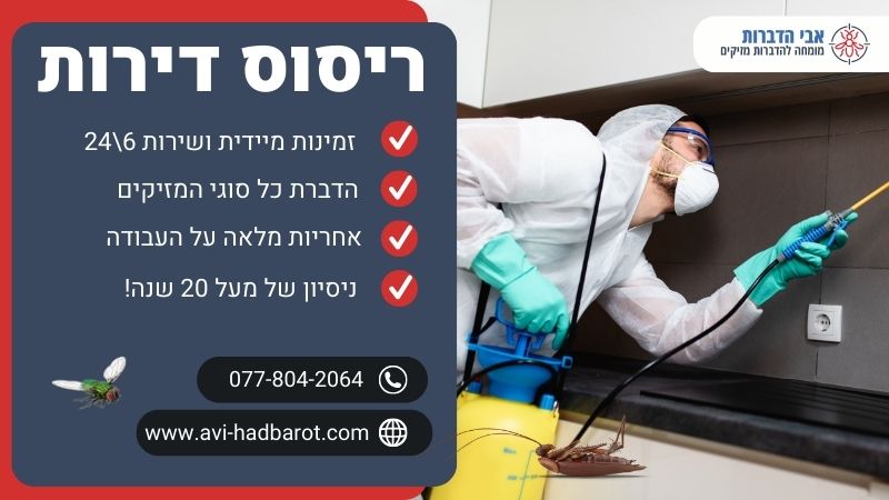 ריסוס דירות