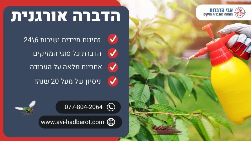 הדברה אורגנית