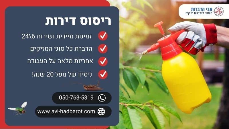 ריסוס דירות