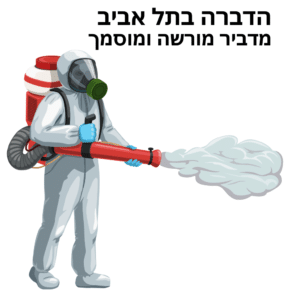 מדביר בתל אביב