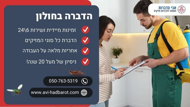 הדברה בחולון