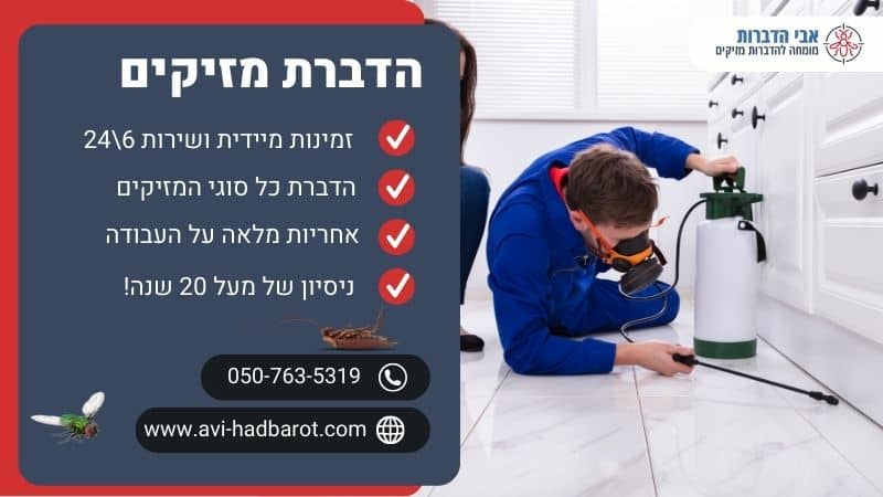 הדברת מזיקים