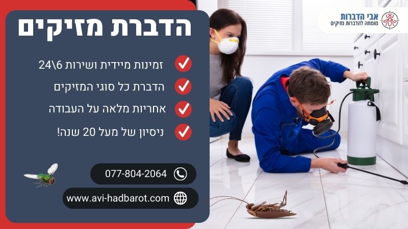 הדברת מזיקים