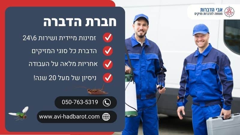 חברת הדברה