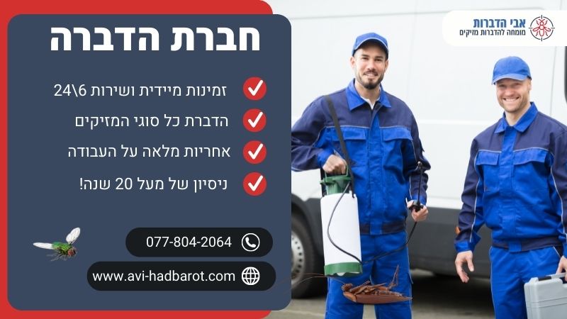 חברת הדברה
