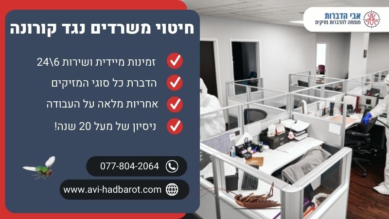 חיטוי משרדים נגד קורונה