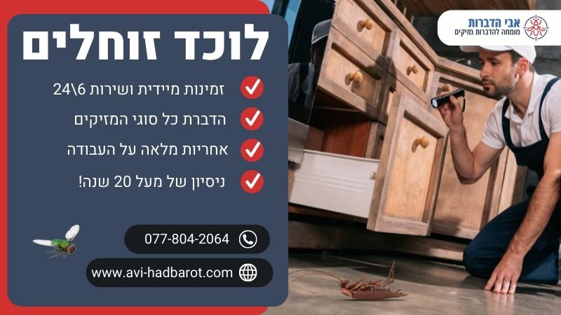 לוכד זוחלים