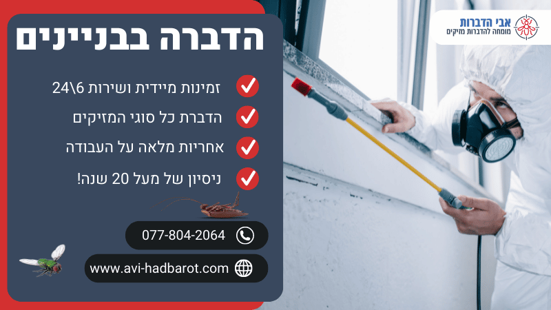 הדברה בבניינים