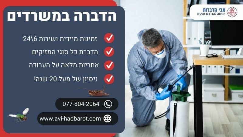 הדברה במשרדים