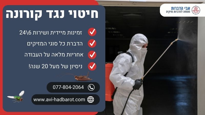 חיטוי נגד קורונה