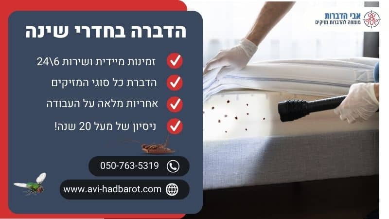 הדברה בחדרי שינה