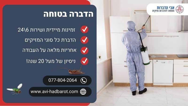 הדברה בטוחה