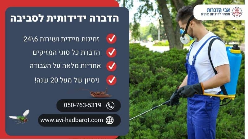 הדברה ידידותית לסביבה