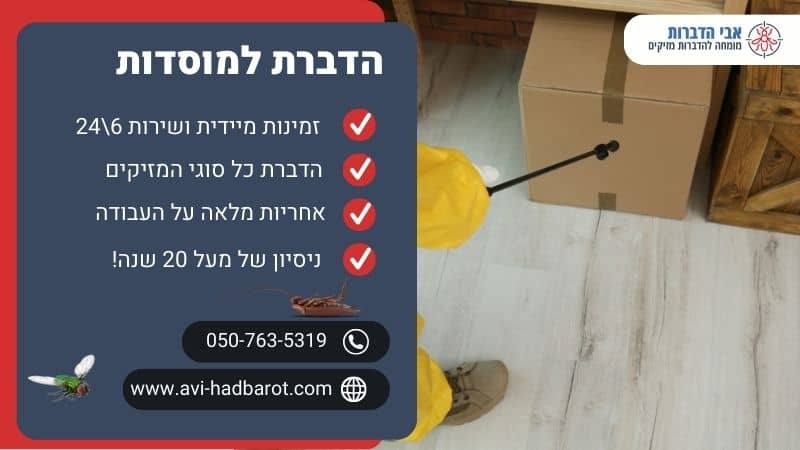 הדברת למוסדות